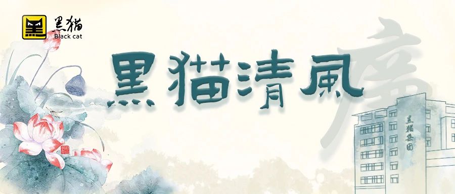 黑貓清風(fēng) | 黑貓股份紀(jì)委：慶元宵 話(huà)廉潔 共團(tuán)圓
