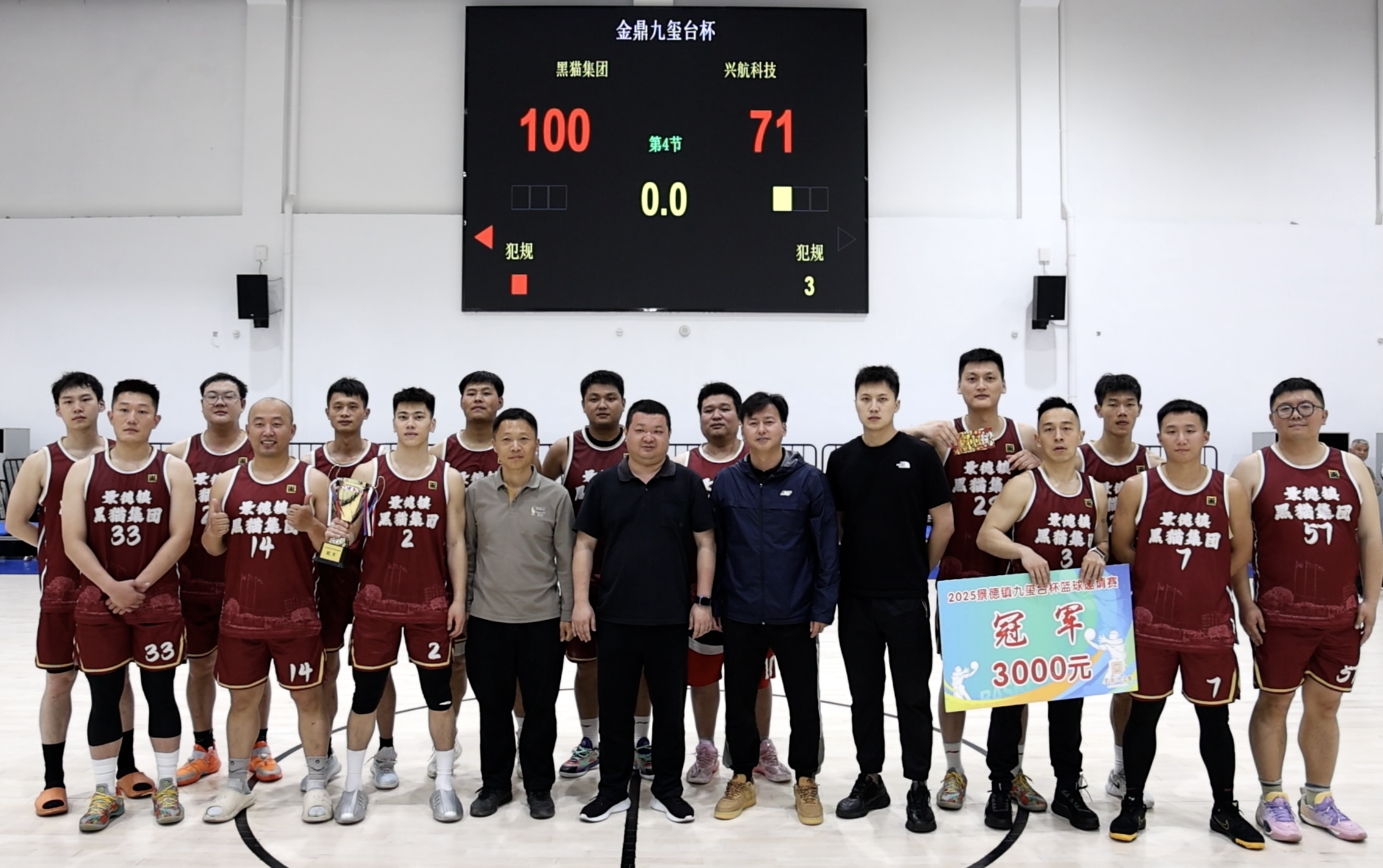 黑貓集團籃球隊榮獲景德鎮(zhèn)“金鼎·九璽臺杯”籃球邀請賽冠軍